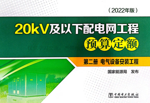 20kV及以下配電網工程預算定額(2022年版)第二冊 電氣設備安裝工程(掃描版)（國能發電力[2023]20號：國家能源局2023年3月2日）