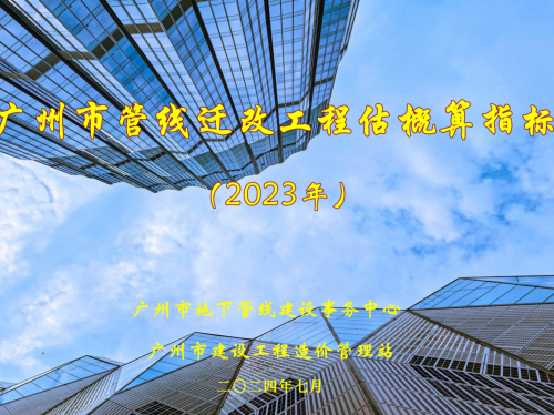 廣州市管線遷改工程估概算指標(2023)（廣州市地下管線建設事務中心、廣州市建設工程造價管理站2024年7月）