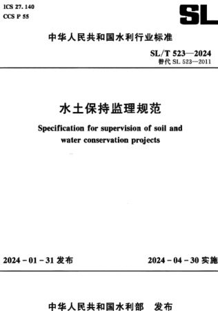 SL／T 523-2024  水土保持監理規范(附條文說明)