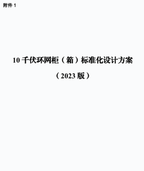 10千伏環網柜（箱）標準化設計方案（2023年ofd版）