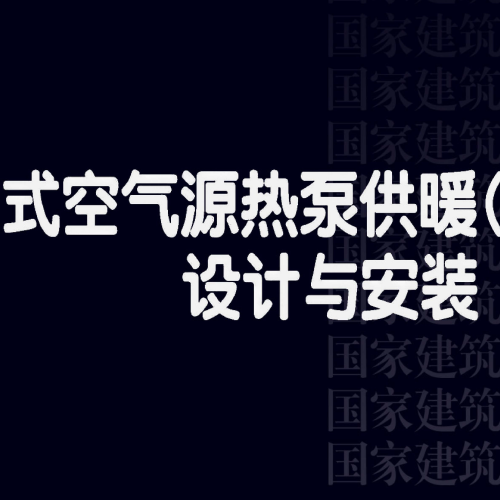 戶(hù)式空氣源熱泵供暖（冷）系統(tǒng)設(shè)計(jì)與安裝