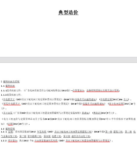 配電網工程標準設計典型造價V2.1（編制依據：廣東電網有限責任公司配網標準設計2017版等）(PDF)