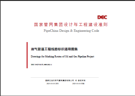 DEC-OGP-M-PL-008-2021-1油氣管道工程線路標(biāo)識通用圖集