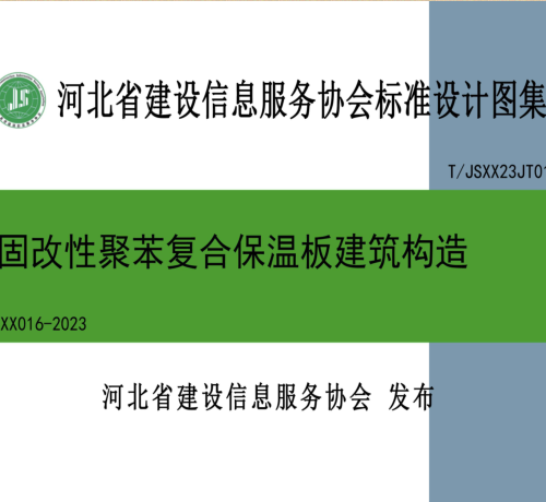 T／JSXX23JT016  熱固改性聚苯復合保溫板建筑構造(T／JSXX 016-2023)