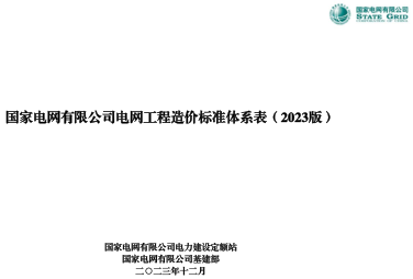 國家電網有限公司電網工程造價標準體系表(2023版)（國家電網有限公司電力建設定額站、國家電網有限公司基建部2023年12月）