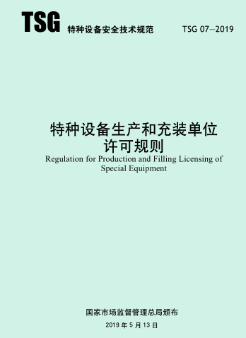 TSG 07-2019  特種設備生產(chǎn)和充裝單位許可規(guī)則(含2021年第號修改單和2024年第2號修改單)