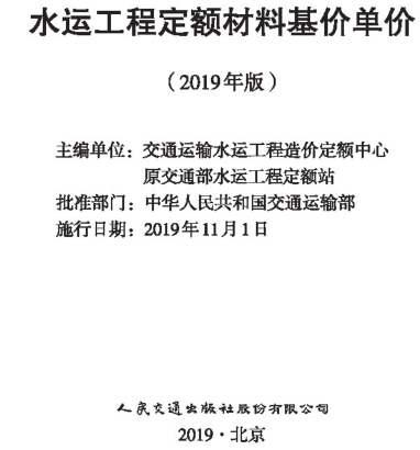 水運(yùn)工程定額材料基價(jià)單價(jià)(2019版)（交通運(yùn)輸水運(yùn)工程造價(jià)定額中心、原交通部水運(yùn)工程定額站主編；交通運(yùn)輸部批準(zhǔn)2019年11月1日起施行）