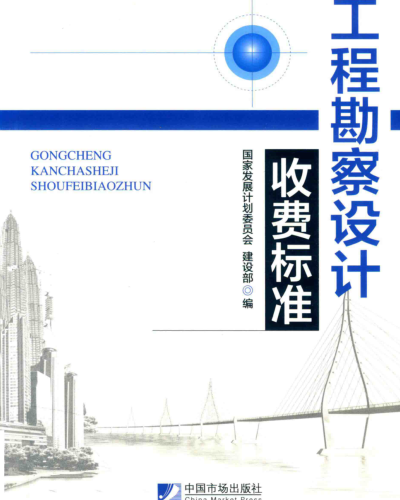 工程勘察設計收費標準(2002年修訂本)（計價格〔2002〕10號：國家計委、建設部2002年1月7日／2018年7月第3版）