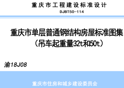 渝18J08  重慶市單層普通鋼結(jié)構(gòu)房屋標(biāo)準(zhǔn)圖集（吊車起重量32t和50t）(DJBT50-114)