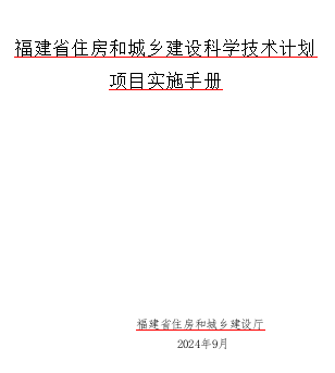 福建省住房和城鄉(xiāng)建設(shè)科學(xué)技術(shù)計(jì)劃項(xiàng)目實(shí)施手冊(cè)（福建省住房和城鄉(xiāng)建設(shè)廳2024年9月word版）