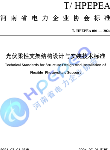 T／HPEPEA 001-2024  光伏柔性支架結構設計與安裝技術標準