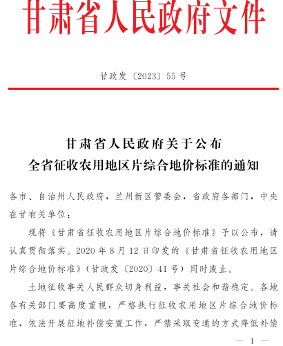 甘政發(fā)〔2023〕55號(hào)：甘肅省人民政府關(guān)于公布全省征收農(nóng)用地區(qū)片綜合地價(jià)標(biāo)準(zhǔn)的通知（甘肅省人民政府2023年9月3日）