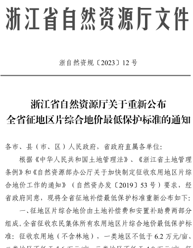 浙自然資規(guī)〔2023〕12號(hào)：浙江省自然資源廳關(guān)于重新公布全省征地區(qū)片綜合地價(jià)最低保護(hù)標(biāo)準(zhǔn)的通知（浙江省自然資源廳2023年9月4日）