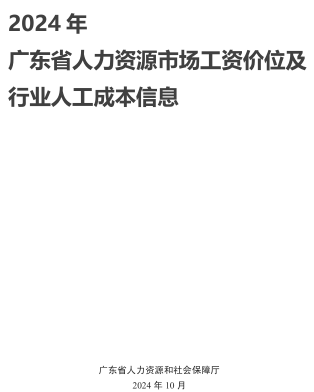 2024年廣東省人力資源市場工資價位及行業(yè)人工成本信息（廣東省人力資源和社會保障廳2024年10月）