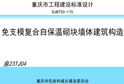 渝23TJ04  免支模復合自保溫砌塊墻體建筑構造(DJBT50-170)