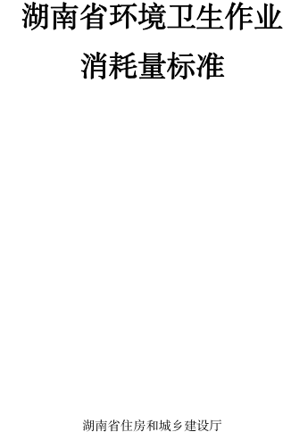 湖南省環境衛生作業消耗量標準（湘建建函〔2024〕151號文附件：湖南省住房和城鄉建設廳2024年10月15日）