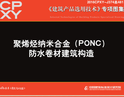 2016CPXY-J374  聚烯烴納米合金(PONC)防水卷材建筑構造