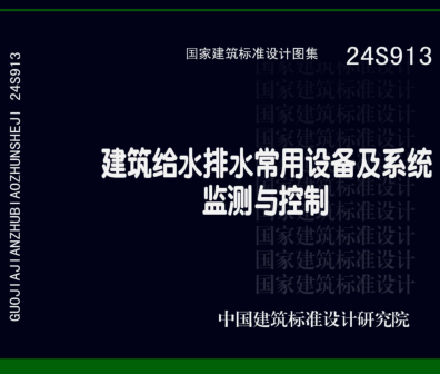 24S913  建筑給水排水常用設備及系統監測與控制