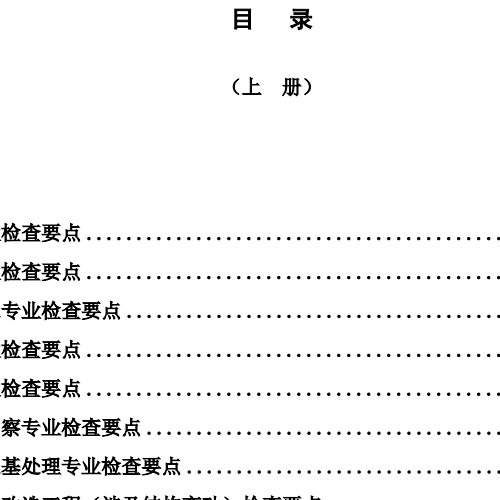 北京市房屋建筑工程施工圖事后檢查要點（上冊）2024.12