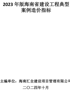 2023年版海南省建設工程典型案例造價指標（海南匯全建設項目管理有限公司2024年6月）