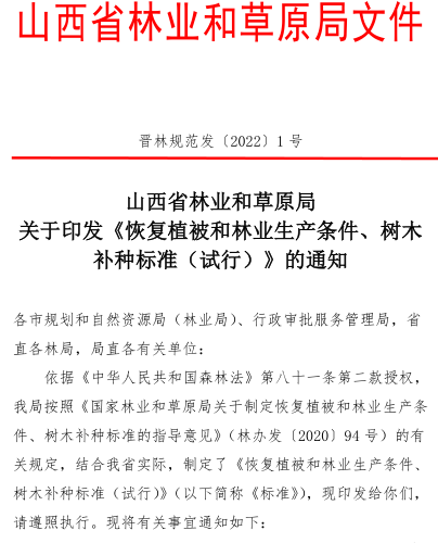 晉林規范發〔2022〕1號：山西省林業和草原局關于印發《恢復植被和林業生產條件、樹木補種標準（試行）》的通知（山西省林業和草原局2022年11月10日）