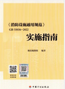 《消防設施通用規范》GB55036-2022實施指南