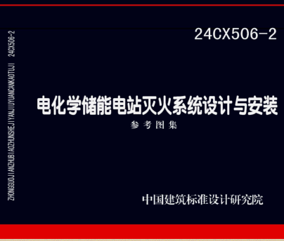 24CX506-2  電化學儲能電站滅火系統設計與安裝