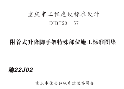 渝22J02  附著式升降腳手架特殊部位施工標(biāo)準(zhǔn)圖集(DJBT50-157).part2