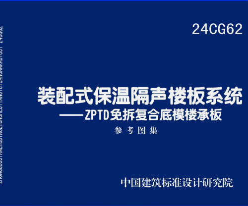 24CG62  裝配式保溫隔聲樓板系統-ZPTD免拆復合底模樓承板