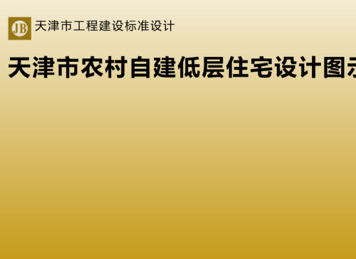 天津市農(nóng)村自建低層住宅設(shè)計圖示（津住建設(shè)函[2024]304號：天津市住房和城鄉(xiāng)建設(shè)委員會2024年11月8日）