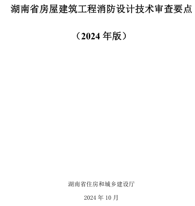 湖南省房屋建筑工程消防設計技術審查要點(2024年版)（湖南省住房和城鄉建設廳2024年10月）