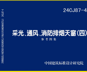 24CJ87-4  采光、通風、消防排煙天窗(四)