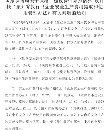 國家鐵路局關于鐵路工程投資估算預估算 設計概(預)算執行《企業安全生產費用提取和使用管理辦法》有關問題的通知（國家鐵路局2023年1月16日）