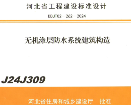 J24J309  無機涂層防水系統建筑構造