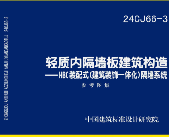 24CJ66-3  輕質內隔墻板建筑構造-HBC裝配式（建筑裝飾一體化）隔墻系統(tǒng)