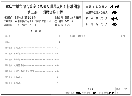 (渝)17J15  重慶市城市綜合管廊（總體及附屬設施）標準圖集 第二冊 附屬設施工程(DJBT-101).part1