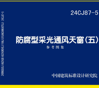 24CJ87-5  防腐型采光通風天窗(五)