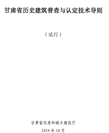 甘肅省歷史建筑普查與認定技術導則(試行)（甘肅省住房和城鄉建設廳2024年10月）