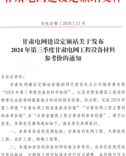 甘電定額〔2024〕23號：甘肅電網建設定額站關于發布2024年第三季度甘肅電網工程設備材料參考價的通知（甘肅電網建設定額站2024年11月5日）