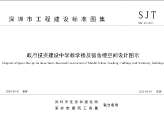 深圳市工程建設標準圖集： SJT 09-2024  政府投資建設中學教學樓及宿舍樓空間設計圖示