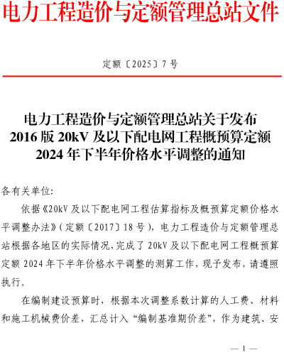 定額〔2025〕7號(hào)：電力工程造價(jià)與定額管理總站關(guān)于發(fā)布2016版20kV及以下配電網(wǎng)工程概預(yù)算定額2024年下半年價(jià)格水平調(diào)整的通知（電力工程造價(jià)與定額管理總站2025年1月10日）