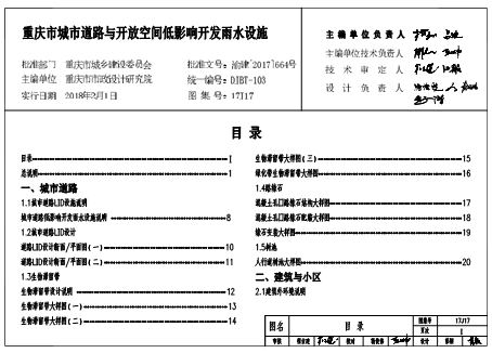 (渝)17J17  重慶市城市道路與開放空間低影響開發雨水設施標準設計圖集(DJBT-103)