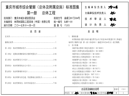 (渝)17J15  重慶市城市綜合管廊（總體及附屬設施）標準圖集 第一冊 總體工程(DJBT-101)