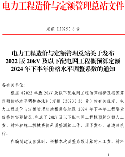 定額〔2025〕6號：電力工程造價與定額管理總站關(guān)于發(fā)布2022版20kV及以下配電網(wǎng)工程概預(yù)算定額2024年下半年價格水平調(diào)整系數(shù)的通知（電力工程造價與定額管理總站2025年1月10日）